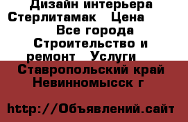 Дизайн интерьера Стерлитамак › Цена ­ 200 - Все города Строительство и ремонт » Услуги   . Ставропольский край,Невинномысск г.